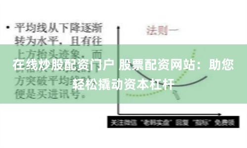 在线炒股配资门户 股票配资网站：助您轻松撬动资本杠杆
