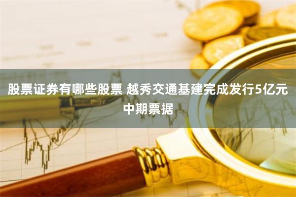 股票证券有哪些股票 越秀交通基建完成发行5亿元中期票据