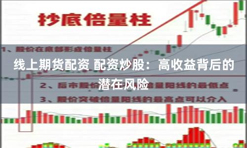 线上期货配资 配资炒股:高收益背后的潜在风险