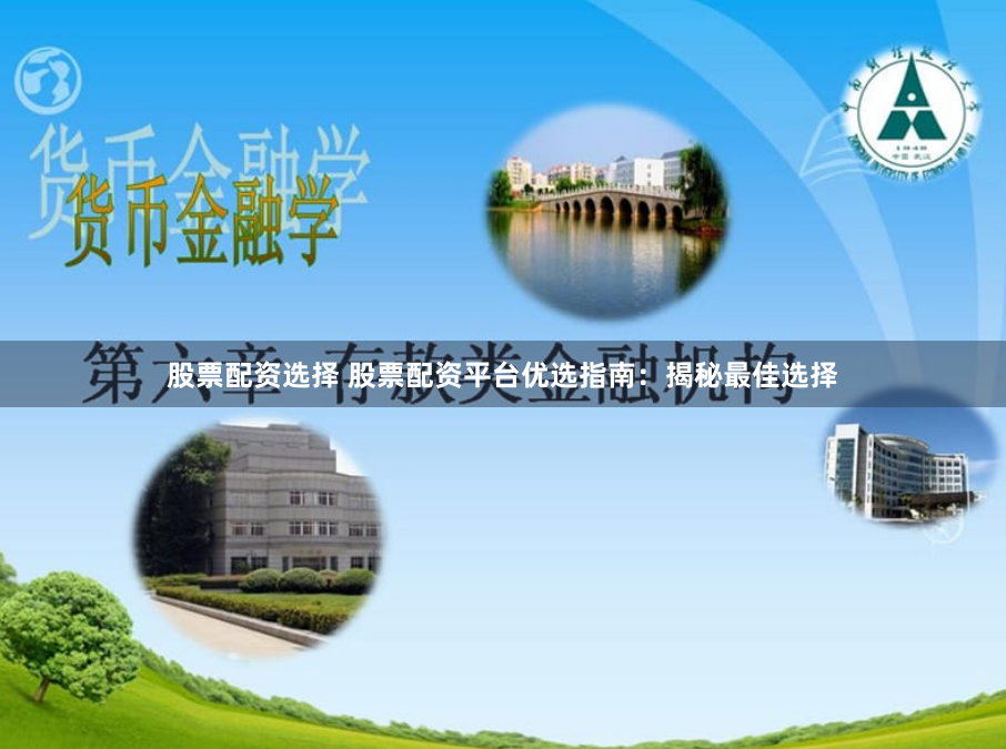 股票配资选择 股票配资平台优选指南：揭秘最佳选择