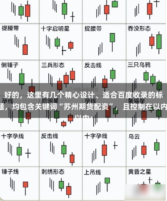 好的,这里有几个精心设计、适合百度收录的标题,均包含关键词“苏州期货配资”,且控制在以内: