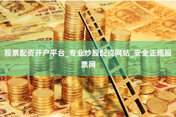 股票配资开户平台_专业炒股配资网站_安全正规股票网