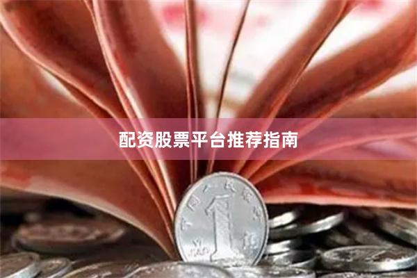 配资股票平台推荐指南