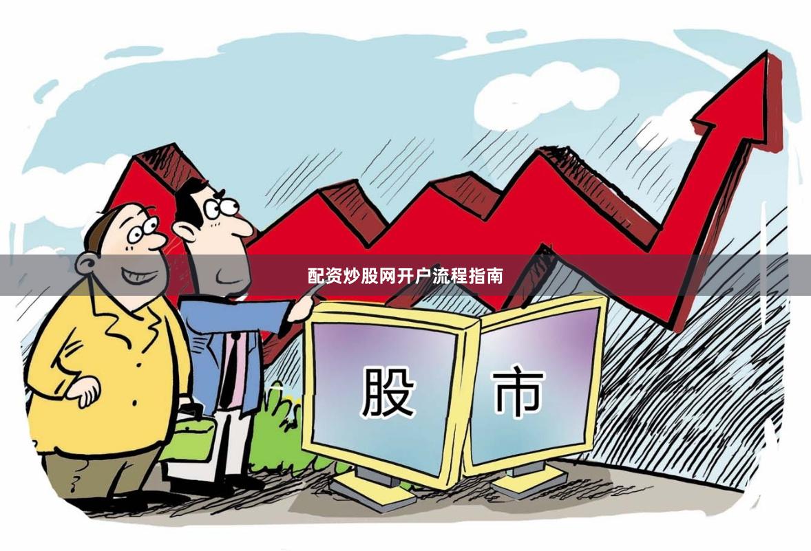 配资炒股网开户流程指南