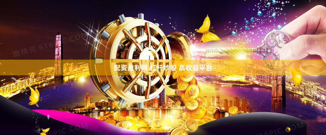 配资盈利网 杠杆炒股 高收益平台