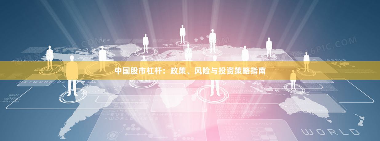 中国股市杠杆：政策、风险与投资策略指南
