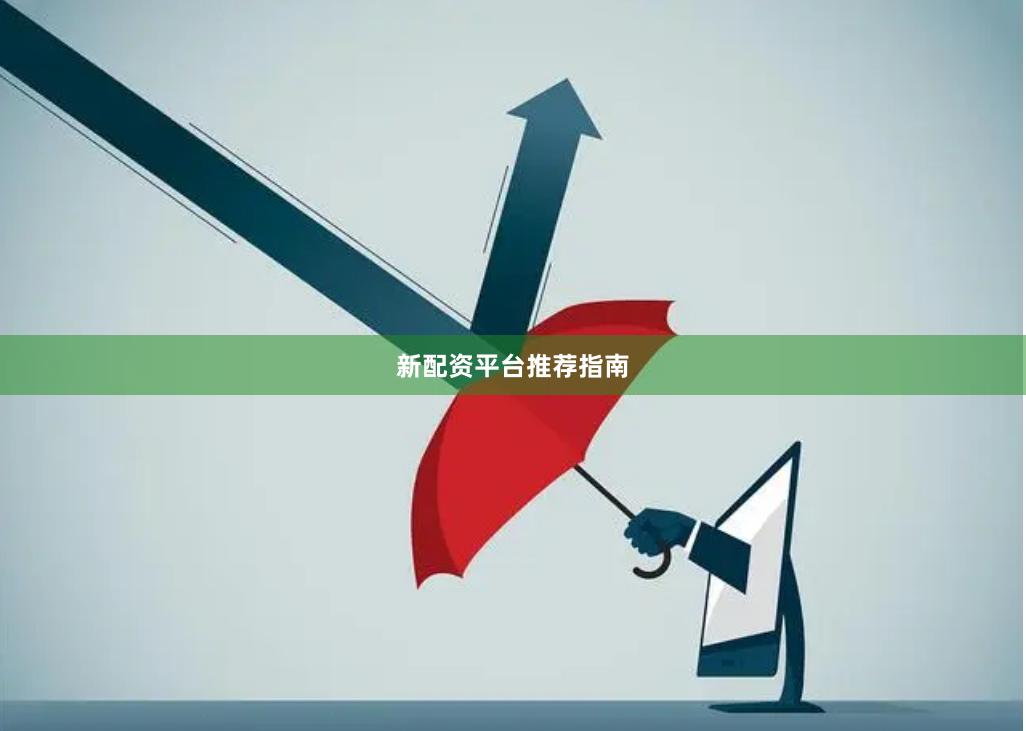 新配资平台推荐指南