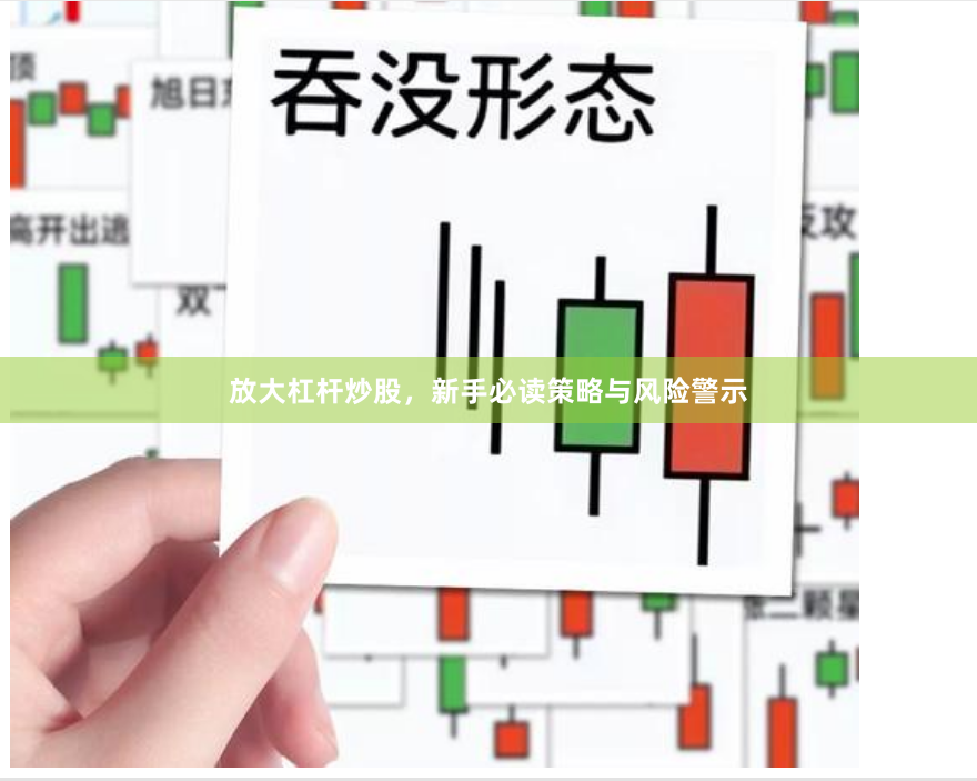 放大杠杆炒股，新手必读策略与风险警示