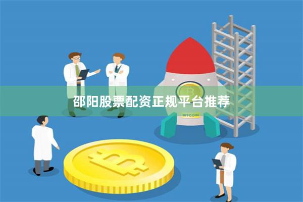 邵阳股票配资正规平台推荐