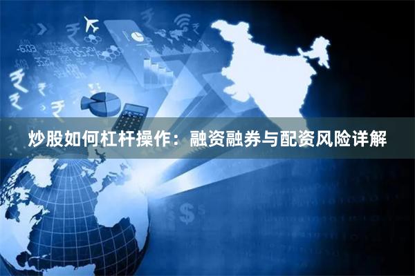 炒股如何杠杆操作:融资融券与配资风险详解