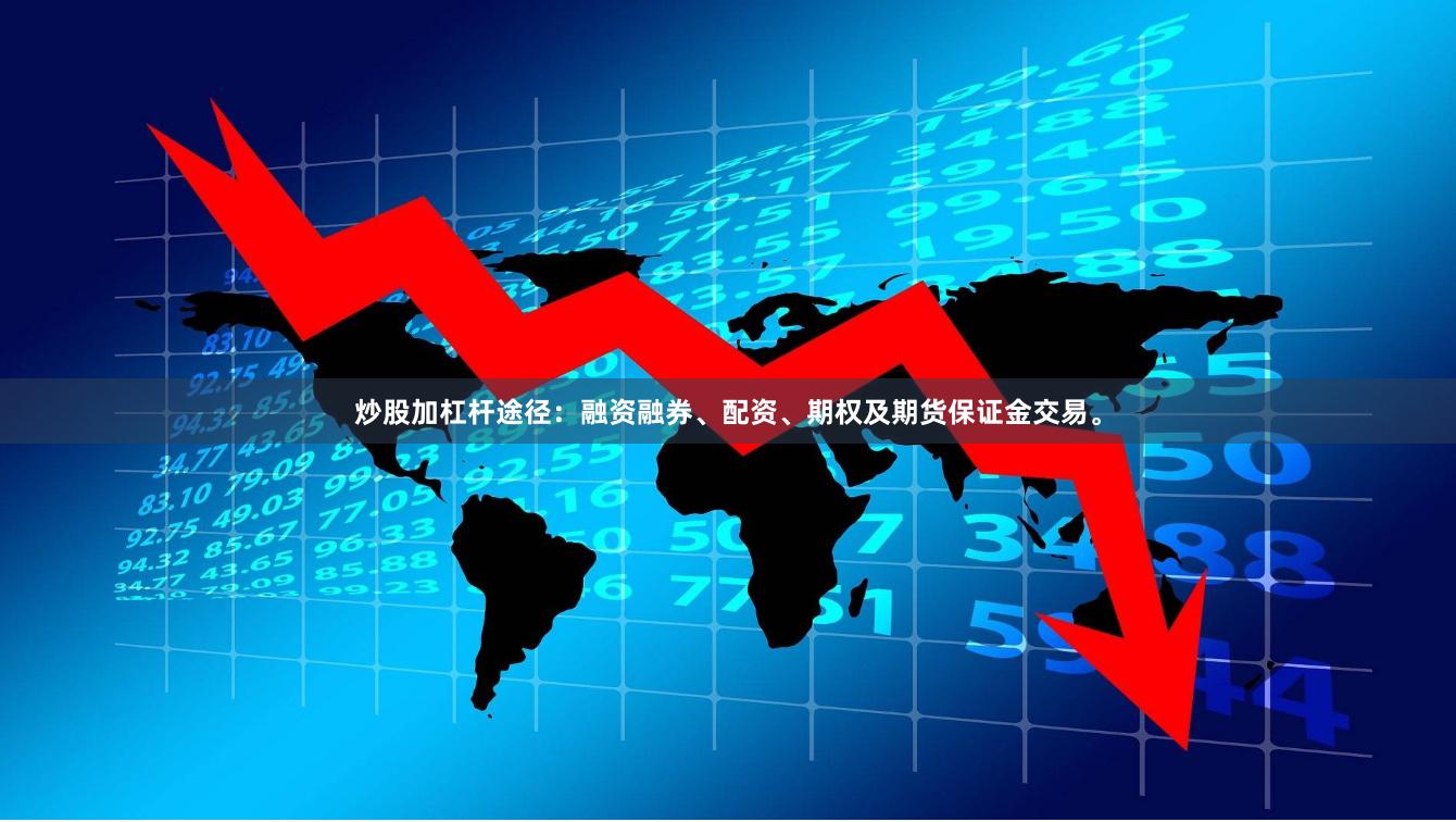 炒股加杠杆途径：融资融券、配资、期权及期货保证金交易。