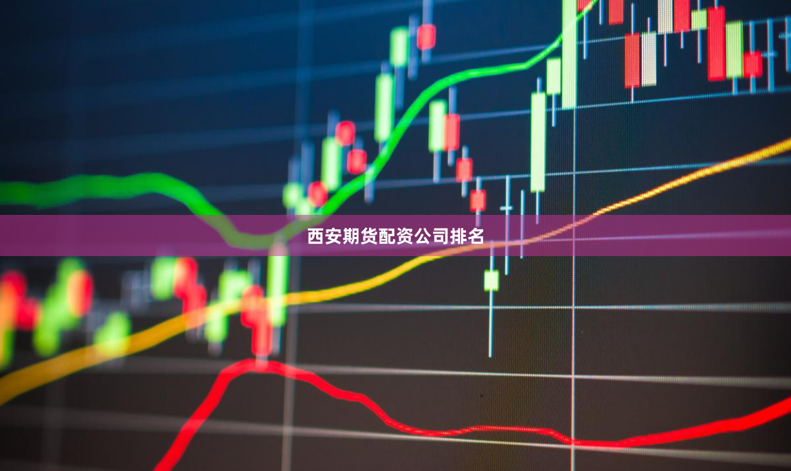 西安期货配资公司排名