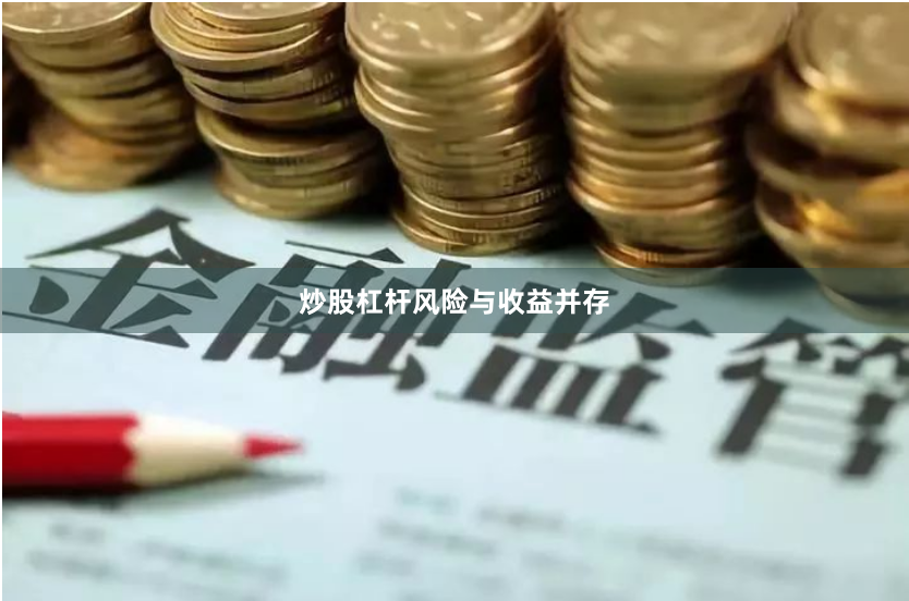 炒股杠杆风险与收益并存