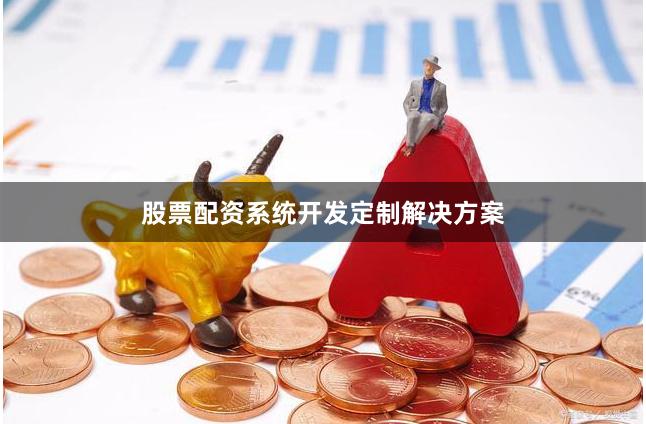 股票配资系统开发定制解决方案