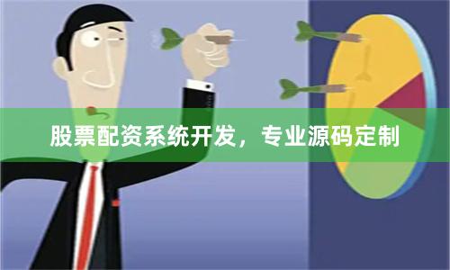 股票配资系统开发，专业源码定制