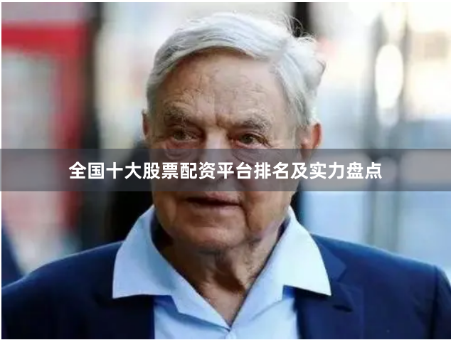 全国十大股票配资平台排名及实力盘点