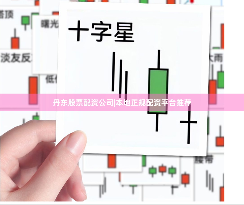 丹东股票配资公司|本地正规配资平台推荐