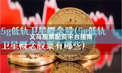 义乌股票配资平台指南