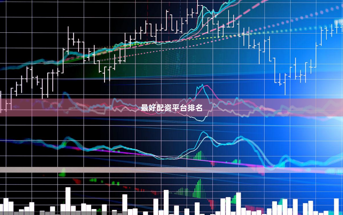 最好配资平台排名