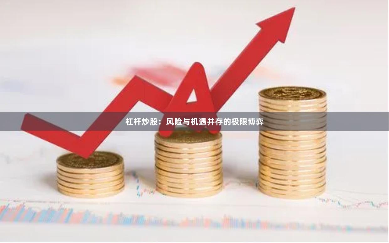 杠杆炒股：风险与机遇并存的极限博弈