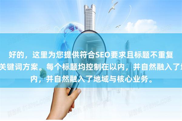 好的，这里为您提供符合SEO要求且标题不重复的昆明股票配资关键词方案。每个标题均控制在以内，并自然融入了地域与核心业务。